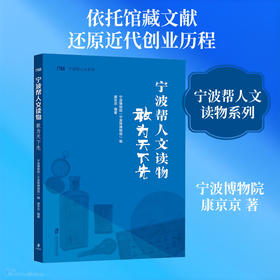 宁波帮人文读物:敢为天下先