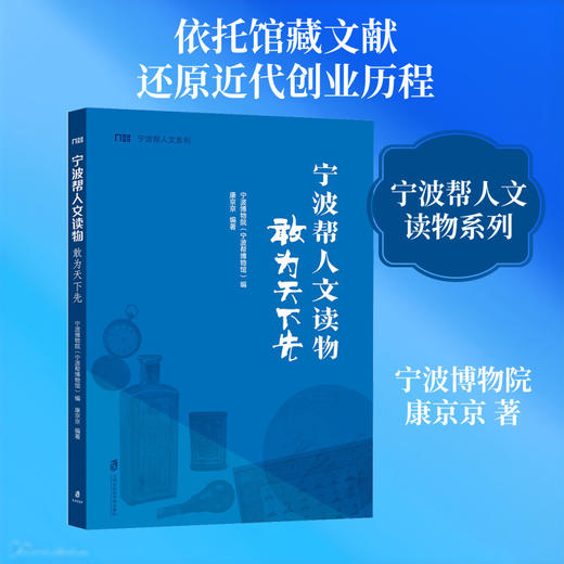 宁波帮人文读物:敢为天下先 商品图0