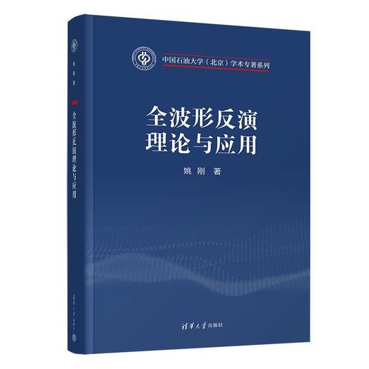 全波形反演理论与应用 商品图0
