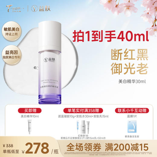 【春日美肌福利价】益肤光感透白修护精华液30ml 商品图0