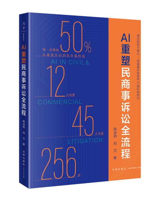 AI重塑民商事诉讼全流程 陆凌燕 刘卫 法律出版社 商品图8