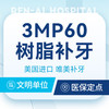【美国3MP60补牙】美学补牙+自然仿真丨首颗特价 商品缩略图0
