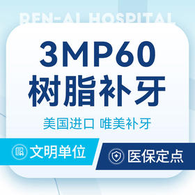 【美国3MP60补牙】美学补牙+自然仿真丨首颗特价