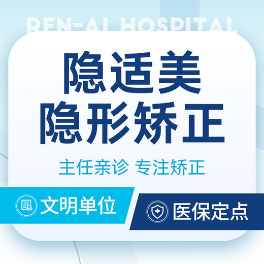 隐形矫正|【隐适美Standard】 美观丨佩戴舒适 商品图0