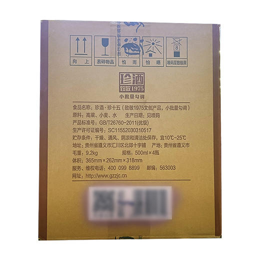 2024年珍十五致敬1975文创产品，53度酱香型白酒，整箱500ml*4瓶，适合喜宴用酒。  详情                     删除 下载 编辑 复制 6分钟前分享 分享 商品图7