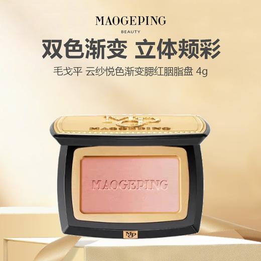 【赠毛刷】毛戈平 云纱悦色渐变腮红胭脂盘 4g 商品图0