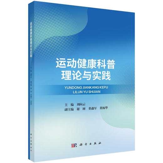 运动健康科普理论与实践 9787030847249 商品图0