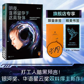 明夜，谁将留存于这具身体 打工人暗黑预言 银河奖得主硬核新作