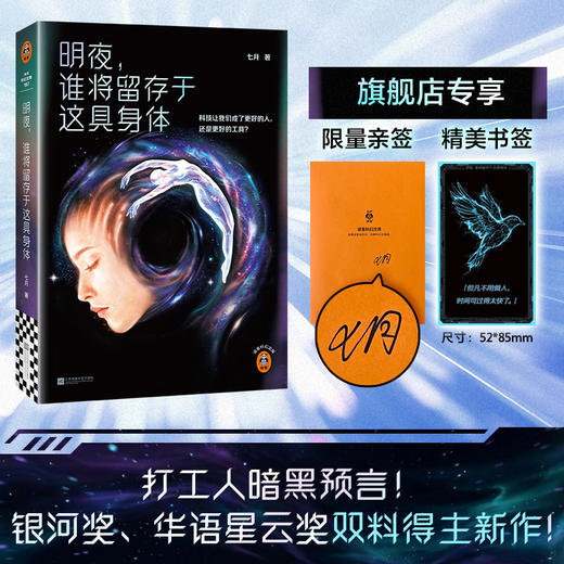 明夜，谁将留存于这具身体 打工人暗黑预言 银河奖得主硬核新作 商品图0