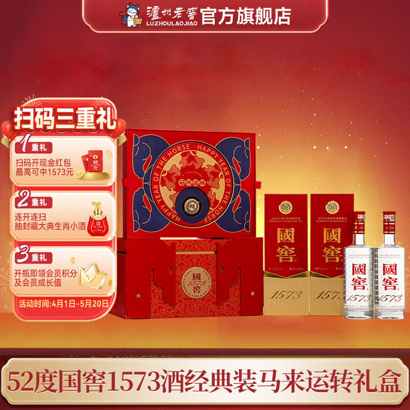 【扫码有好礼】52度国窖1573酒2026丙午马年生肖礼盒套装（马来运转）500ml*2 泸州老窖官方旗舰店