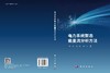 电力系统暂态能量流分析方法 闵勇 陈磊 徐飞 9787030841575 商品缩略图3