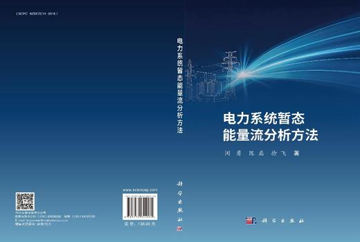 电力系统暂态能量流分析方法 闵勇 陈磊 徐飞 9787030841575 商品图3