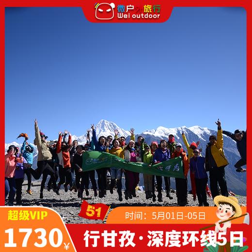 【五一丨行甘孜·深度环线5日】（5.1-5）一次性打卡冷嘎措、子梅垭口、雅拉雪山、泉华滩、王岗坪、巴王海、墨石+塔公 商品图0