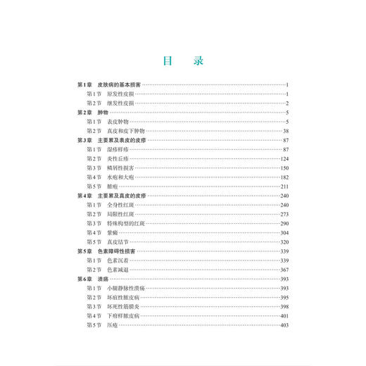 皮肤病临床精要 吴志华 吴大兴 吴丽峰 主编 适用于皮肤科医生 全科医生及医学生阅读 也可作为临床速查手册等 科学出版社 商品图3