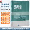 牙痛临床诊疗思维 住院医师规范化培训指导用书 牛玉梅 潘爽 主编 本书是口腔住院医师规范化培训的实用工具书 北京大学医学出版社 商品缩略图0