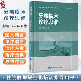 牙痛临床诊疗思维 住院医师规范化培训指导用书 牛玉梅 潘爽 主编 本书是口腔住院医师规范化培训的实用工具书 北京大学医学出版社