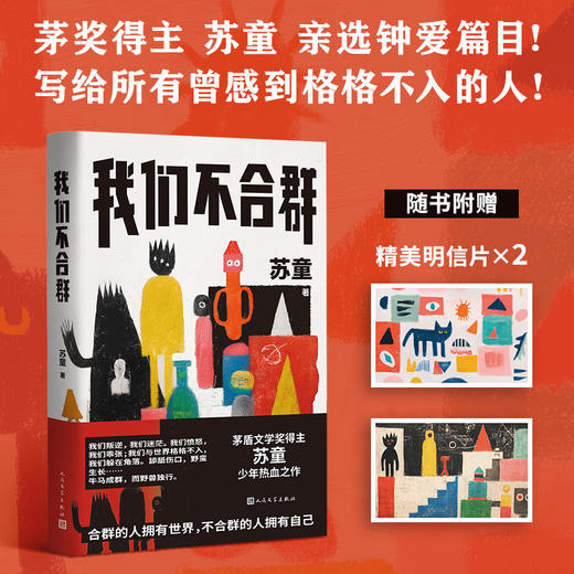 我们不合群 商品图0