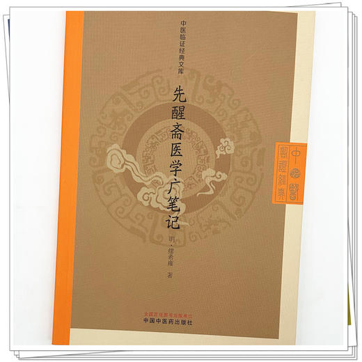先醒斋医学广笔记 (明) 缪希雍 著（中医临证经典文库）中国中医药出版社 明清中医临证小丛书 古典医籍 书籍 商品图3