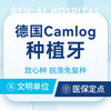 德国科美勒Camlog种植牙｜高品质种植牙丨植体终身质保 商品缩略图0
