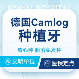 德国科美勒Camlog种植牙｜高品质种植牙丨植体终身质保