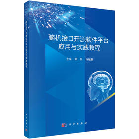 脑机接口开源软件平台应用与实践教程 9787030844835
