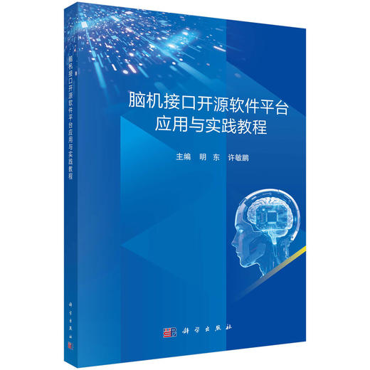 脑机接口开源软件平台应用与实践教程 9787030844835 商品图0