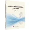 风敏高柔钝体结构风致振动与流固耦合 陈增顺 9787030850270 商品缩略图0