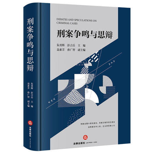 刑案争鸣与思辩 商品图0