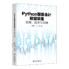 Python智能会计数据采集:原理.技术与实例 商品缩略图0