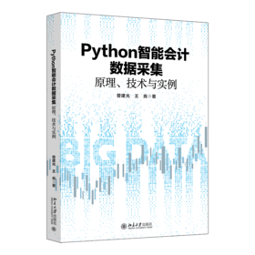 Python智能会计数据采集:原理.技术与实例