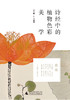 诗经中的植物色彩美学 商品缩略图1
