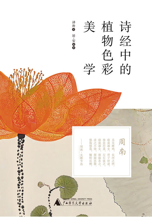 诗经中的植物色彩美学 商品图1
