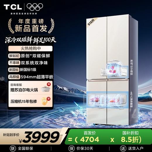 【新品上市】TCL 双磁鲜515升十字门深冷磁鲜双系统双净味零嵌冰箱新一级R515T11N-UQS 商品图0