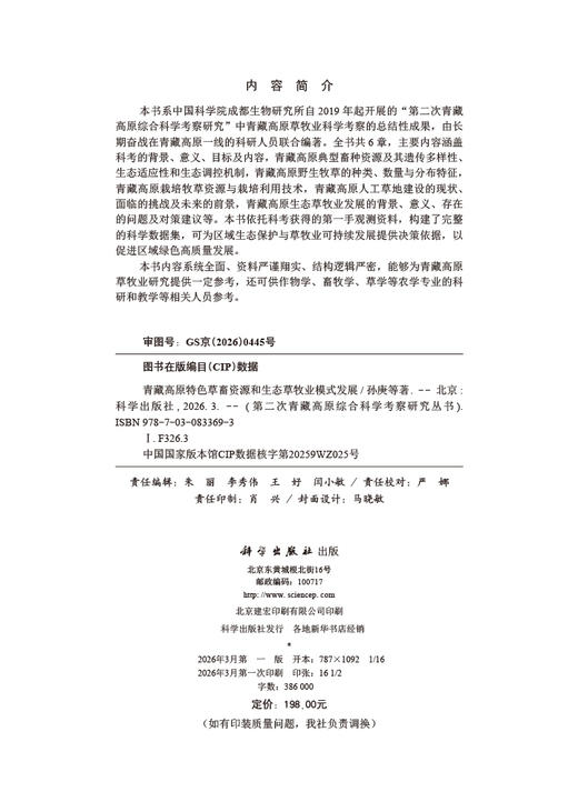 青藏高原特色草畜资源和生态草牧业模式发展 孙庚等 9787030833693 商品图2