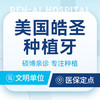 美国皓圣Hiossen种植牙｜老牌经典丨不限购 商品缩略图0