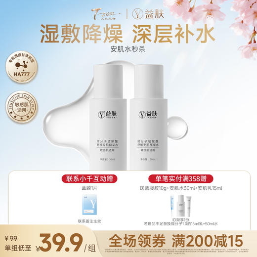 【春日美肌福利价】【新品尝鲜秒杀】益肤微分子玻尿酸舒缓安肌精华水尝鲜装30m*2（不参与店铺满赠及其他活动） 商品图0