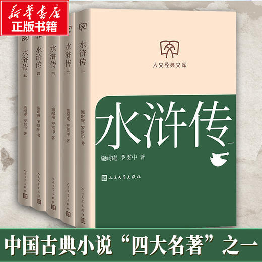水浒传:一-五册(全五册)(第2版) 商品图0