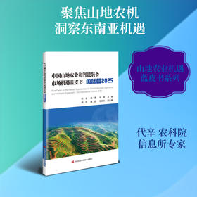 中国山地农业和智能装备市场机遇蓝皮书.国际篇.2025