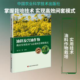 油料及含油作物栽培实用技术与高效间套种植模式