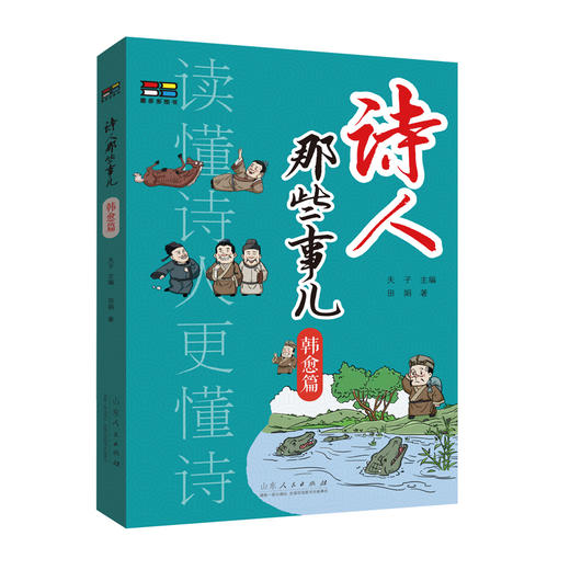 诗人那些事儿:韩愈篇 商品图0