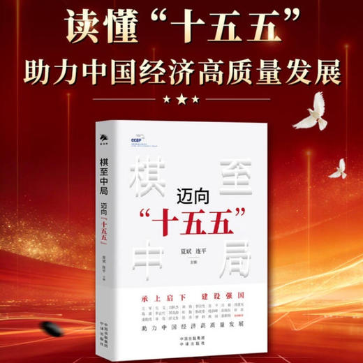 棋至中局:迈向十五五 商品图0