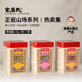 【窠岩氏】九龙窠老树肉桂/奇丹/狮子峰肉桂