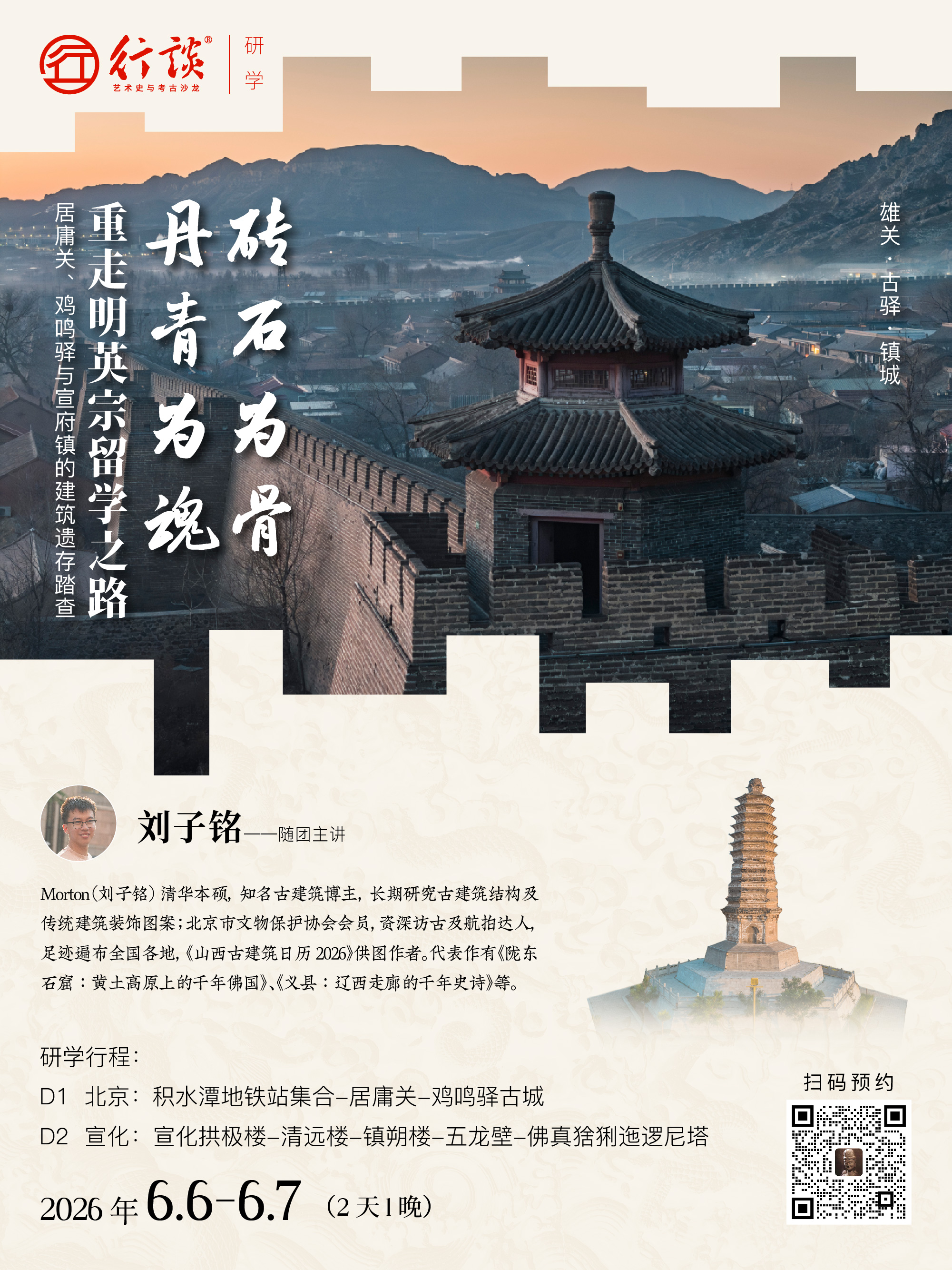 6月6日-7日·周末行 |【刘子铭：砖石为骨，丹青为魂——重走明英宗留学之路】雄关·古驿·镇城-订金