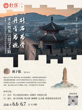 6月6日-7日·周末行 |【刘子铭：砖石为骨，丹青为魂——重走明英宗留学之路】雄关·古驿·镇城-订金