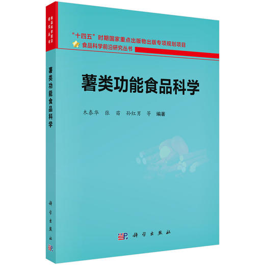 薯类功能食品科学 木泰华等 9787030845689 商品图0