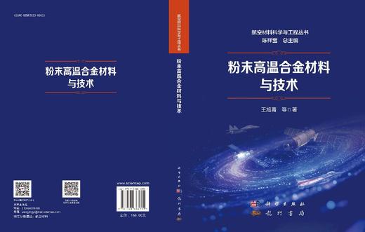 粉末高温合金材料与技术 王旭青等 9787508868981 商品图3