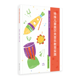 特殊儿童奥尔夫音乐教育实践
