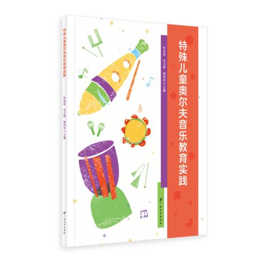 特殊儿童奥尔夫音乐教育实践 商品图0