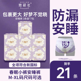 【囤货专区】她研社春眠小裤夜用安睡裤 囤货组合7包21条
