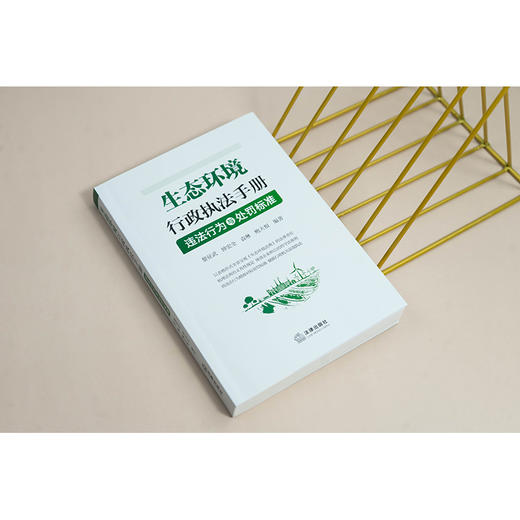 生态环境行政执法手册：违法行为与处罚标准  黎征武 钟宏全 袁琳 鲍大根编著  法律出版社 商品图1